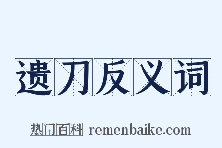 遗刀反义词是什么意思的图片